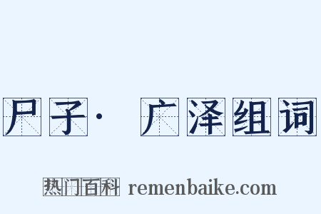 尸子·广泽组词是什么意思的图片